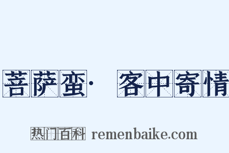 菩萨蛮·客中寄情是什么意思的图片